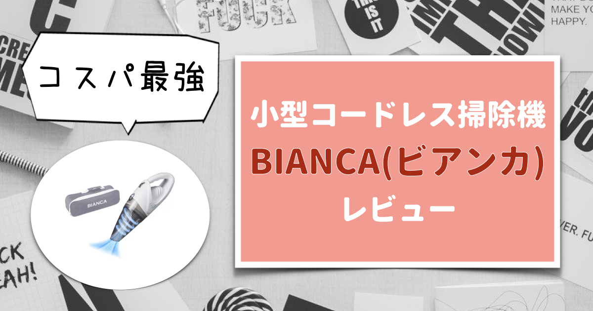 【コスパ最強】コードレス掃除機BIANCAを使用した感想