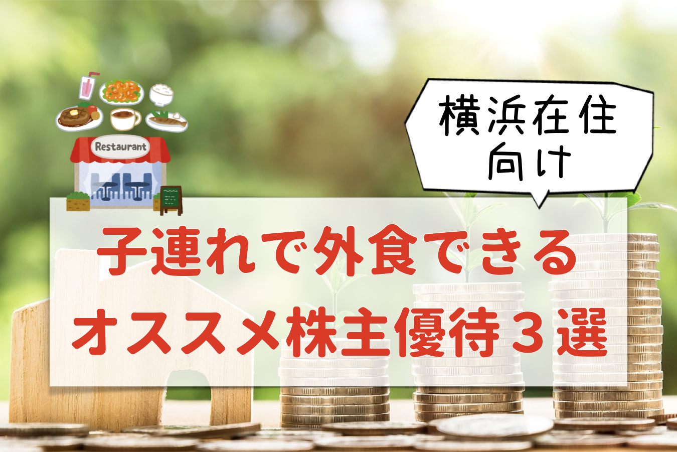横浜(近郊)で子連れ外食ができるお勧めの株主優待3選！！
